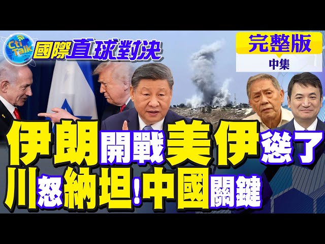 伊朗强硬反击 美伊怂了!川普怒怼纳坦雅胡!中国成关键|【国际直球对决完整版中集】@全球大视野Global_Vision
