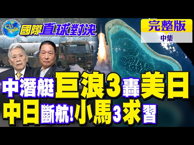 中国潜艇"巨浪3"威慑美日!中日断航 重击日本经济!小马可仕"3承诺"求中国领导原谅｜【国际直球对决完整版中集】@全球大视野Global_Vision