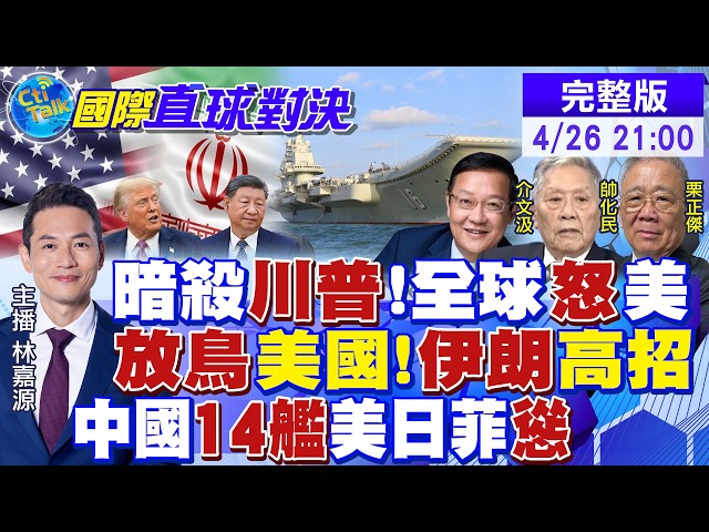 枪响惊魂 川普自嘲影响力过大!6亿人导向中国!伊朗放鸽子 美以大挫败!解放军14舰出击 教训美日菲|【国际直球对决】20260426完整版 @全球大视野Global_Vision