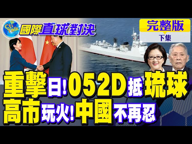 重击日本 052D亮剑琉球!高市早苗玩火 中国不再忍让｜【国际直球对决完整版下集】‪@全球大视野Global_Vision