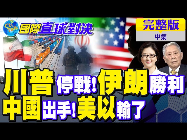 伊朗强硬反击!川普再退? 中伊铁路成关键变数 美国敢打必失败｜【国际直球对决完整版中集】‪@全球大视野Global_Vision