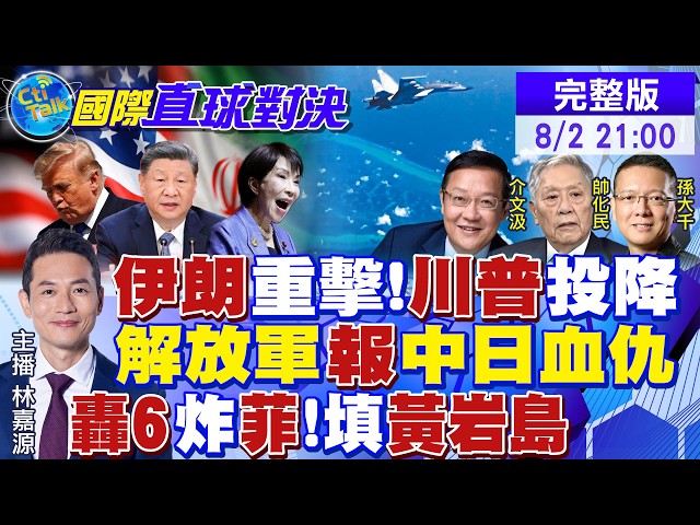 伊朗震怒狠炸美F35!川普不敢打!高市731挑衅 解放军报中日血仇!轰6K亮剑黄岩岛 教训小马可仕|【国际直球对决】20260802完整版@全球大视野Global_Vision