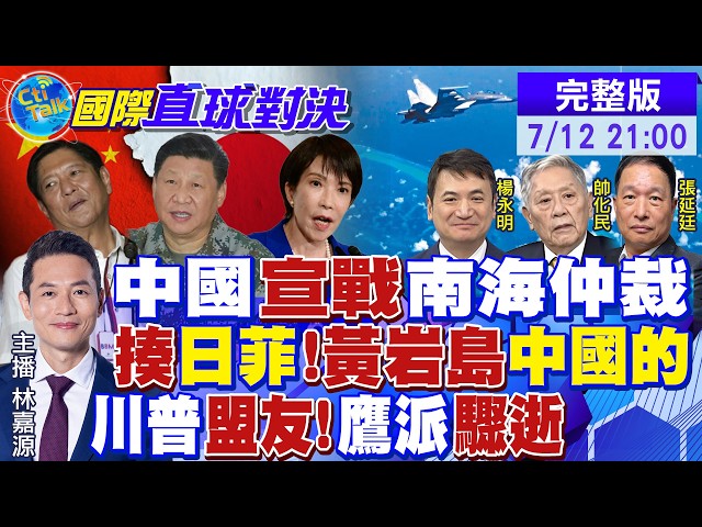中国正式宣战南海仲裁 菲律宾大破防!北京实际行动证实"黄岩岛"主权!川普关键盟友格雷厄姆骤逝|【国际直球对决】@全球大视野Global_Vision20260712 完整版