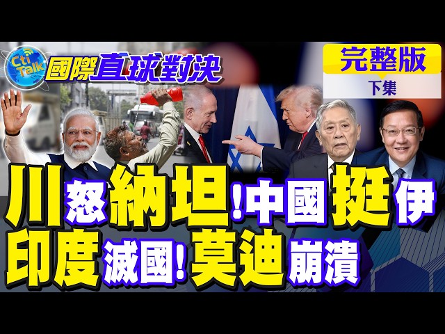 川普怒槓纳坦雅胡!中国给伊朗底气!印度热到沸腾 莫迪崩溃｜【国际直球对决完整版下集】@全球大视野Global_Vision