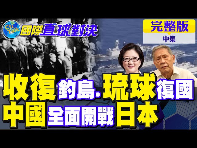 中国全面开战日本!力拼收復钓鱼臺.琉球復国｜【国际直球对决完整版中集】@全球大视野Global_Vision
