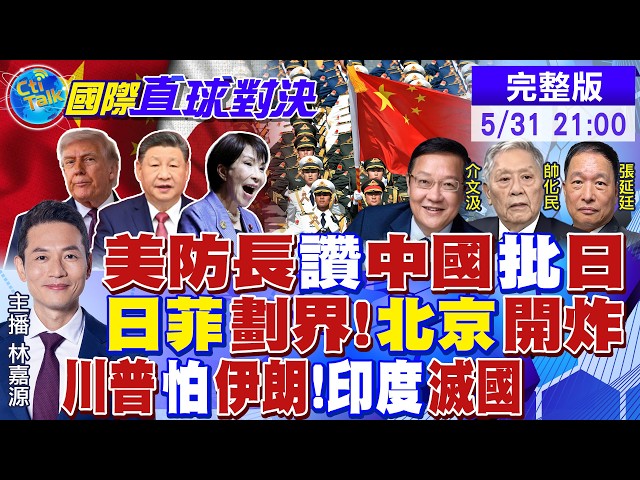 美防长赞中国怒批高市早苗!日菲划界自嗨 解放军开炸!川普畏惧伊朗!印度热到内脏沸腾 莫迪崩溃【国际直球对决】20260531完整版@全球大视野Global_Vision
