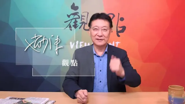 '26.05.27【赵少康观点】专访 金溥聪
