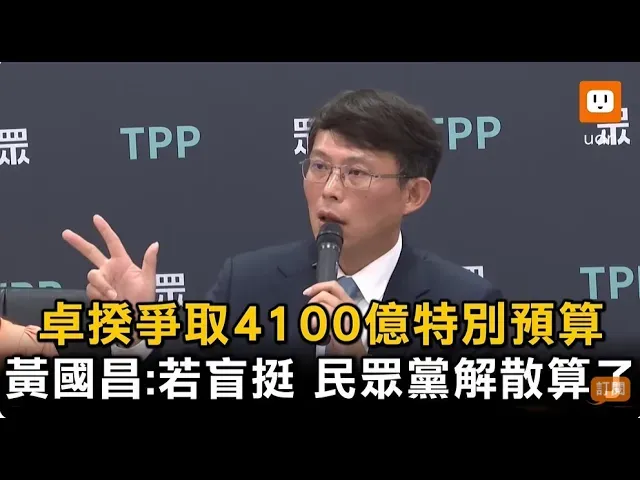 '25.04.28【观点│挥文看社会】第421集:赖政府开口4100亿,黄国昌开呛! '25.04.28【观点│挥文看社会】第421集:赖政府开口4100亿,黄国昌开呛!