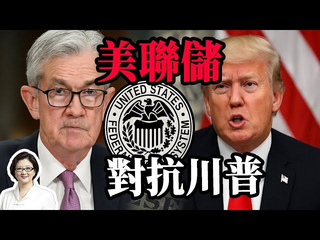 【雷倩】美联储兜底能力遭挑战，特朗普如解雇鲍威尔将带来哪些经济风险？ 服务贸易顺差暴涨265亿，中国反制清单中有哪些大招