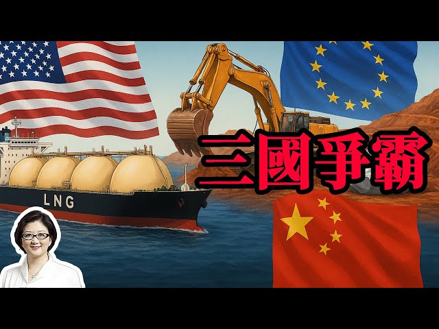 【雷倩】中方LNG转加拿大稀土断供，美国供应链命门遭精准打击  全球去美化浪潮崛起！中欧新能源同盟成型，欧洲未来"向东看"？