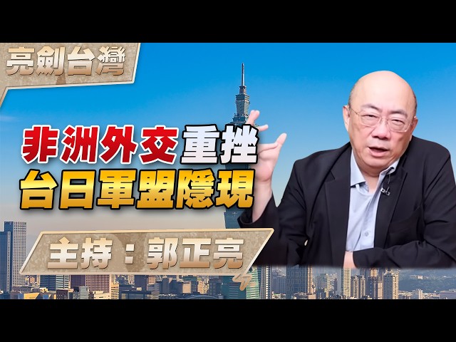 '26.06.18【观点│亮剑台湾】EP175 非洲外交重挫  台日军盟隐现