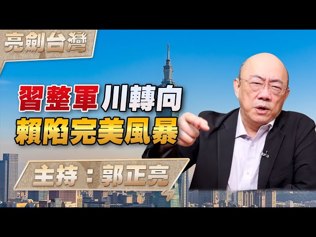 '26.01.29【观点│亮剑台湾】EP157 中国领导整军川转向  赖陷完美风暴
