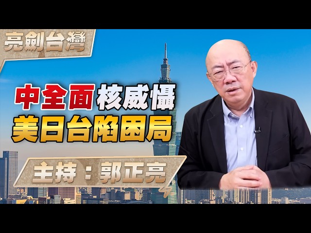 '26.07.09【观点│亮剑台湾】EP178 中全面核威慑 美日台陷困局