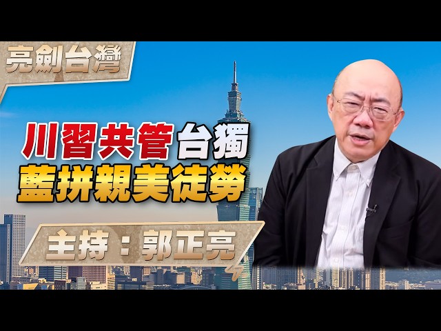 '26.05.07【观点│亮剑台湾】EP169 川中国领导共管台独  蓝拼亲美徒劳