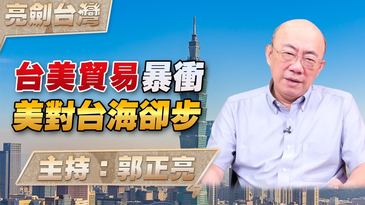 '26.09.10【观点│亮剑台湾】EP187 台美贸易暴冲  美对台海却步