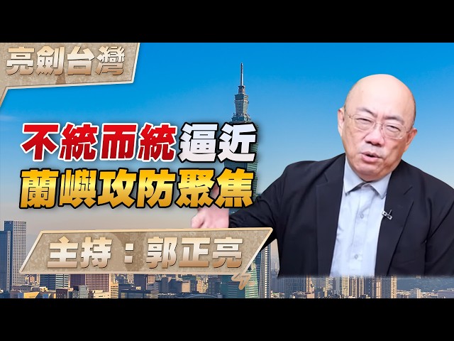 '26.08.06【观点│亮剑台湾】EP182 不统而统逼近  兰屿攻防聚焦