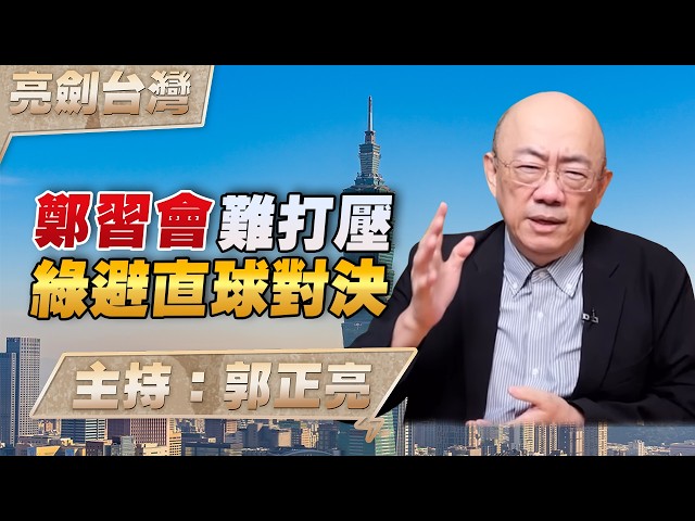 '26.04.16【观点│亮剑台湾】EP166 郑中国领导会难打压  绿避直球对决