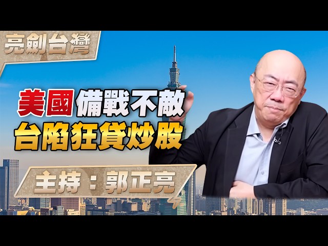 '26.05.28【观点│亮剑台湾】EP172 美国备战不敌  台陷狂贷炒股