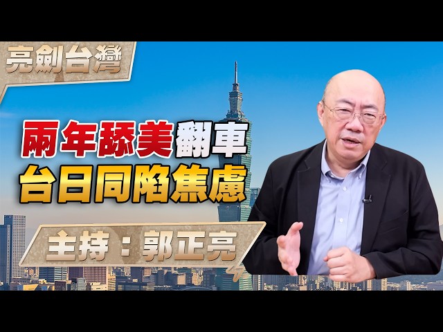 '26.05.21【观点│亮剑台湾】EP171 两年舔美翻车 台日同陷焦虑