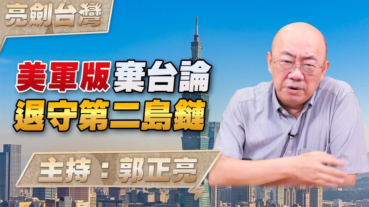 '26.09.17【观点│亮剑台湾】EP188 美军版弃台论  退守第二岛链