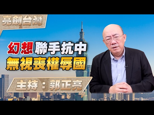 '26.06.04【观点│亮剑台湾】EP173 幻想联手抗中 无视丧权辱国