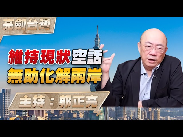 '26.06.25【观点│亮剑台湾】EP176 维持现状空话  无助化解两岸