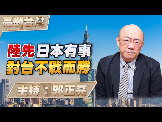 '26.07.23【观点│亮剑台湾】EP180 陆先日本有事 对台不战而胜