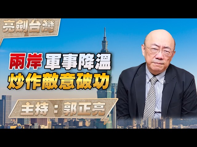 '26.07.30【观点│亮剑台湾】EP181 两岸军事降温  炒作敌意破功