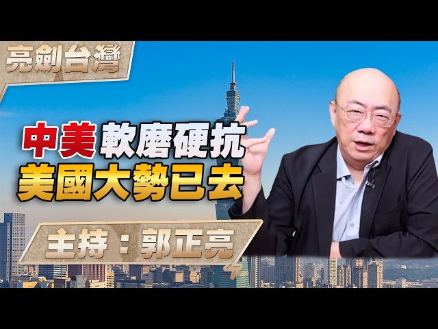 '26.05.14【观点│亮剑台湾】EP170 中美软磨硬抗  美国大势已去
