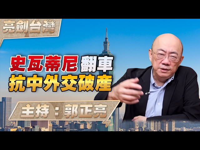 '26.04.23【观点│亮剑台湾】EP167 史瓦蒂尼翻车  抗中外交破局