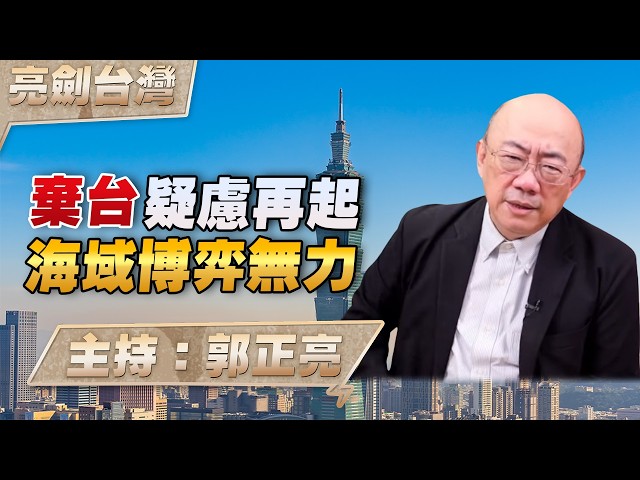 '26.06.11【观点│亮剑台湾】EP174 弃台疑虑再起  海域博弈无力