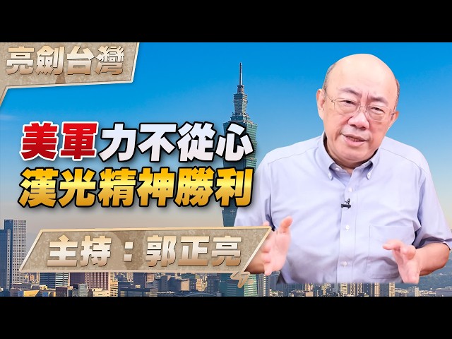 '26.08.13【观点│亮剑台湾】EP183 美军力不从心  汉光精神胜利
