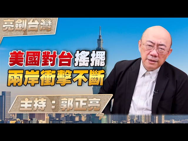 '26.07.16【观点│亮剑台湾】EP179 美国对台摇摆  两岸冲击不断