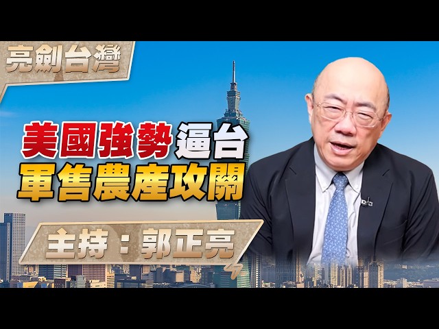 '26.04.30【观点│亮剑台湾】EP168 美国强势逼台  军售农产攻关