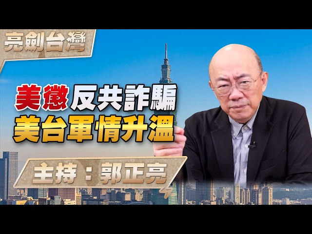 '26.07.02【观点│亮剑台湾】EP177 美惩反共诈骗  美台军情升温