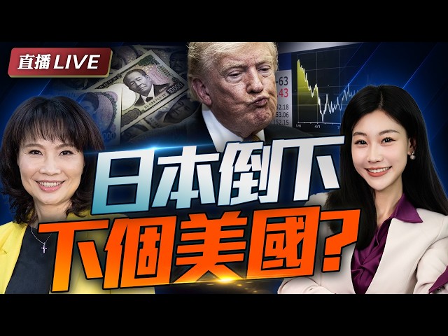 日本一倒! 美国金融跟着爆? 中国机会来了! #三元小课堂 ft.陈凤馨