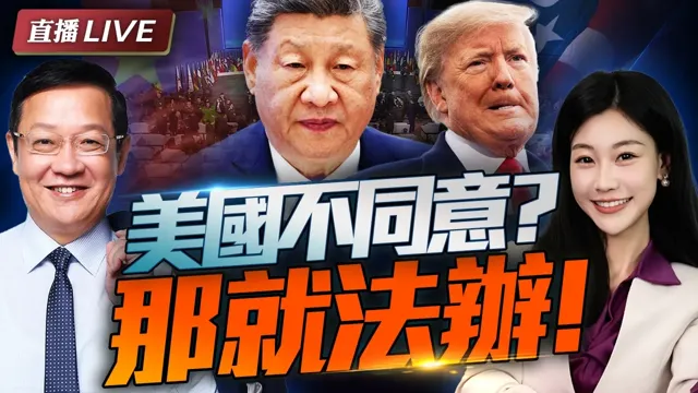 不是没听懂! 是美国不同意! 中美当场交锋 | 中国亮底牌 一劳永逸解决台湾问题! #介里有点料