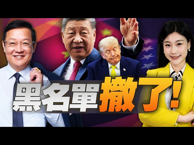 火速撤下 中企黑名单! 北京一句话 川普踩剎车！#三元小课堂 ft. 介文汲