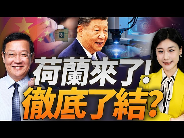 中国收网! 荷兰来了 日本急了 印尼失算了! #介里有点料 中国收网! 荷兰来了 日本急了 印尼失算了! #介里有点料