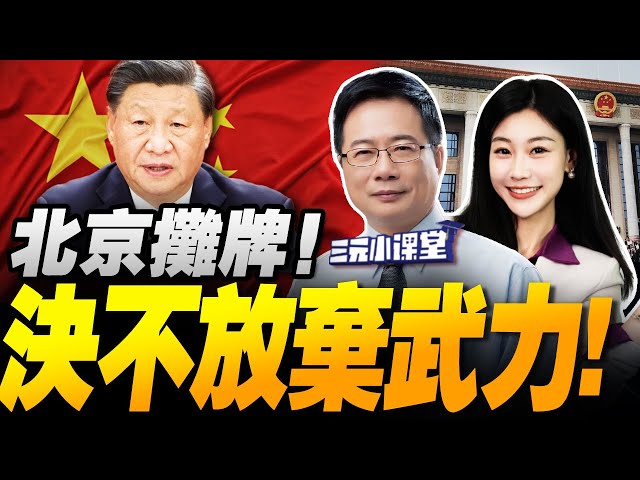 北京摊牌!台湾统一民调爆升! | 王毅放话!中国领导川韩国对决!十五五定调两岸新格局! #三元小课堂