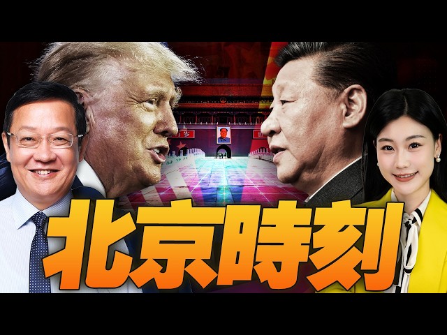 54年首次! 川普访华带防长! 中国领导主场定规矩了! #三元小课堂 ft. 介文汲