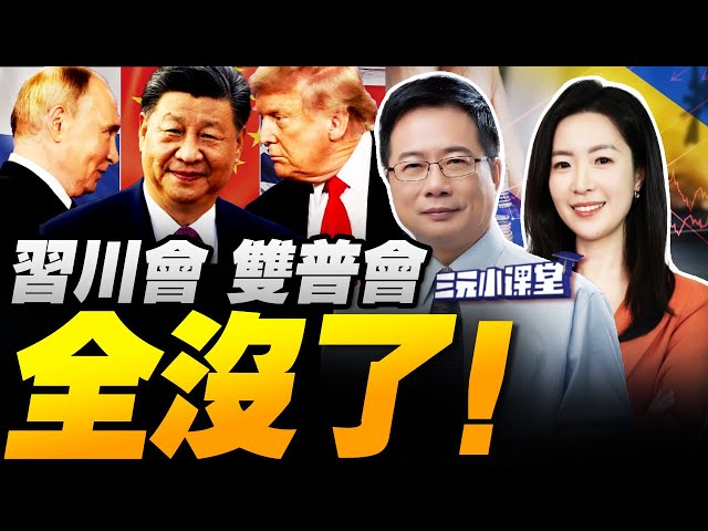 双普会 中国领导川会统统告吹！美澳签署关键矿产协议 没用！｜十五五建议即将通过 中国公佈“三季报”！｜日本迎首位女首相！从撒切尔转向学贝克尔 高市的首场大考来了！#三元小课堂