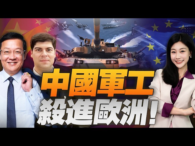中国军武打进欧洲! 武契奇公开摊牌! #三元小课堂 ft. 介文汲