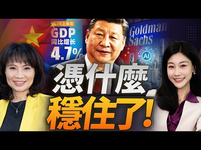GDP稳住了! 成绩单出炉! 下半年怎么走? #三元小课堂 ft.陈凤馨