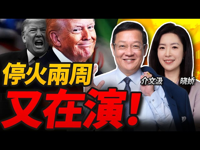 停火两周！又在演戏？霍尔木兹海峡暂开 伊斯坦堡和谈来了?|中国进场！王毅与各方通话26次！中国中东特使出发|郑丽文正式开启大陆行！接待规格、随团名单有端倪#三元小课堂 ft. 介文汲