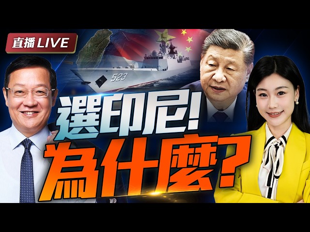 中国打出意外一张牌! 歷史首次携外军台岛以东练兵! 为什么是印尼？ #介里有点料