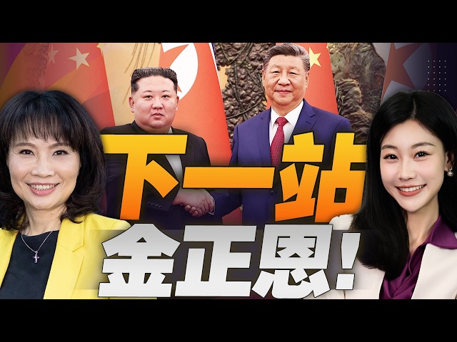 大变局! 中国领导下一站朝鲜! 台海半岛同时升温！#三元小课堂 ft 陈凤馨 @BNESummer