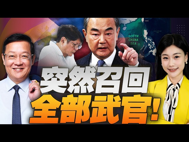 菲军方异动! 驻华武官全撤! 王毅揪出幕后黑手! #介里有点料