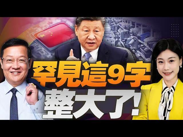 中国领导这9字! 信号强烈! 中国风向变了!#三元小课堂 ft. 介文汲