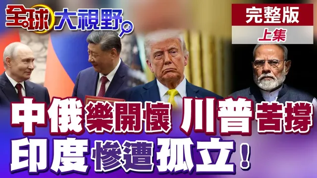 普丁北京行满载而归!川普羡慕北京排场想照抄?铁票撑不住!川普跌到35%! 印度被孤立?莫迪6天跑5国求援!【全球大视野】完整版上集 @全球大视野Global_Vision